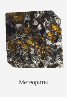 Метеориты